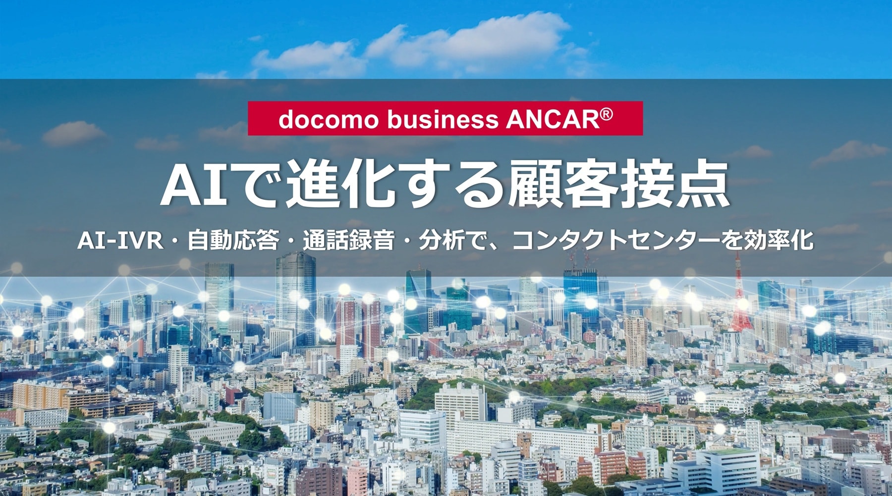 docomo business ANCAR・AIで進化する顧客設定、AI-IVR・自動応答・通話録音・分析で、コンタクトセンターを効率化