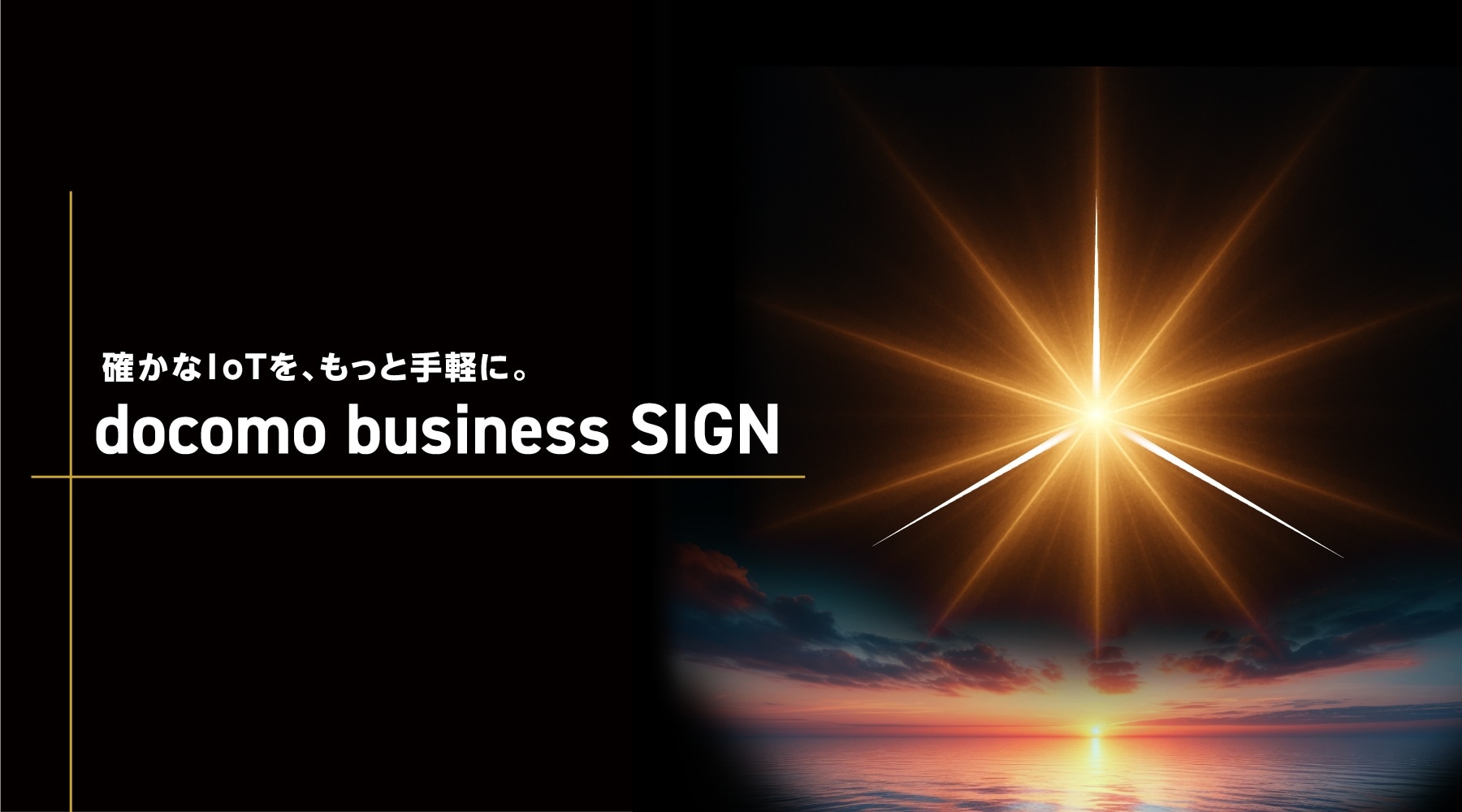 確かなIoTを、もっと手軽に。docomo business SIGN