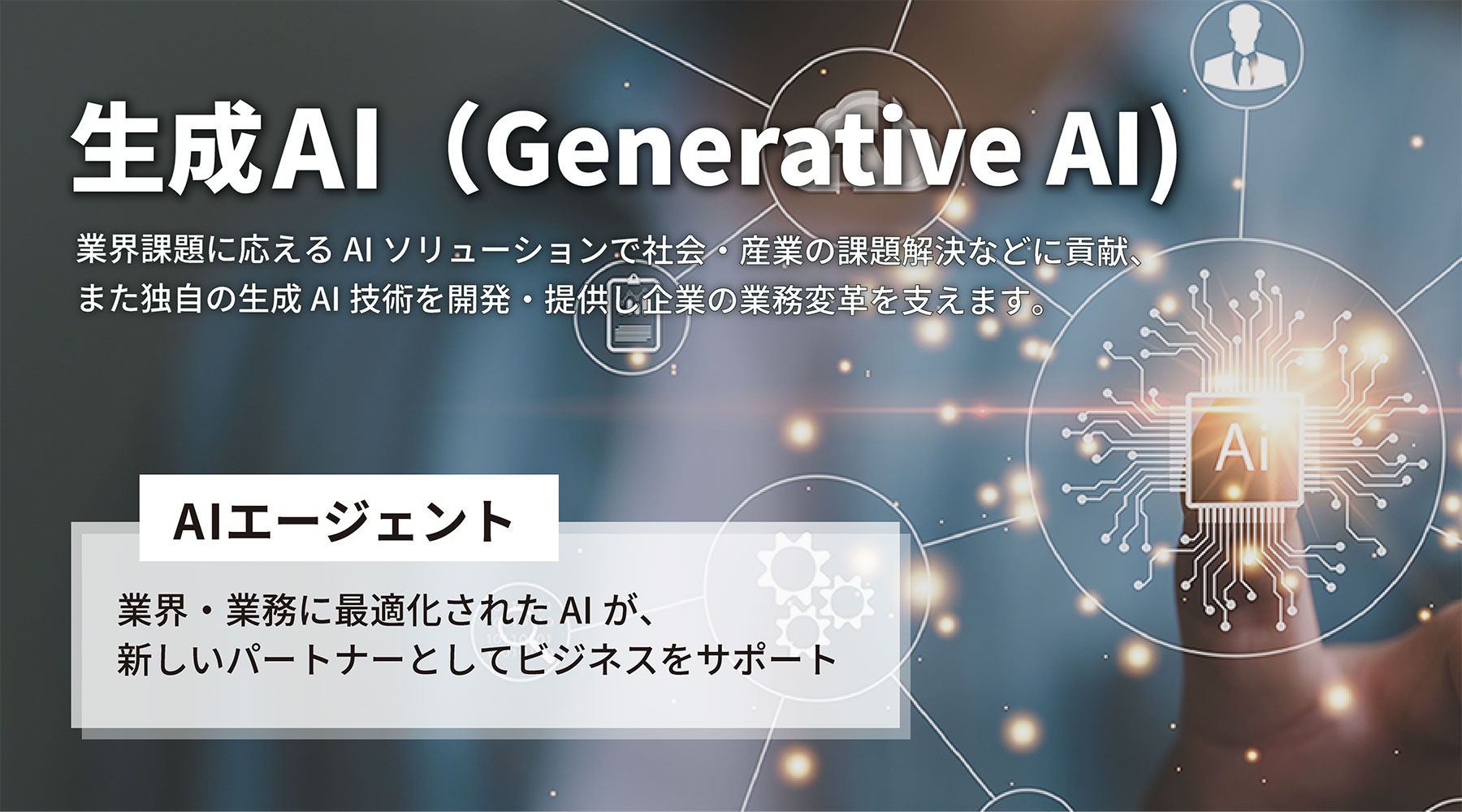 生成AI（Generative AI）