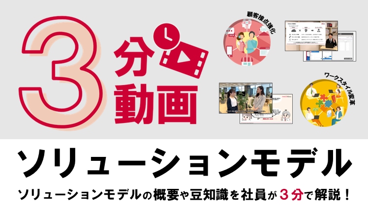 3分動画 ソリューションモデル ソリューションモデルの概要や豆知識を社員が3分で解説!