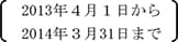 2013年4月1日から2014年3月31日まで