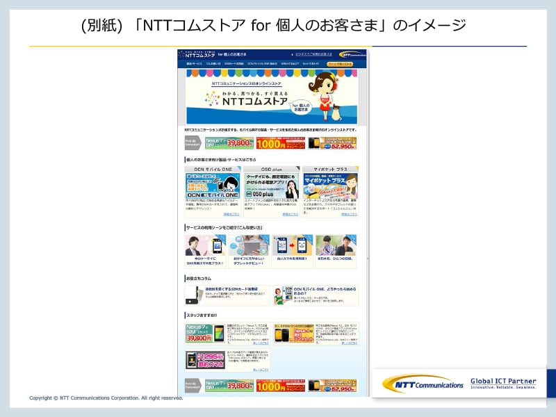 (別紙) 「NTTコムストア for 個人のお客さま」のイメージ